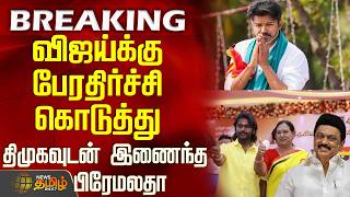 Dmdk Dmk Alliance வஜயகக பரதரசச கடதத தமகவடன இணநத பரமலத