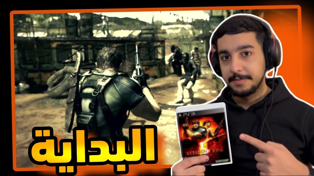 البداية.. هل الى الان العبة مرعبة؟ 😱 | رزدنت ايفل 5 #1