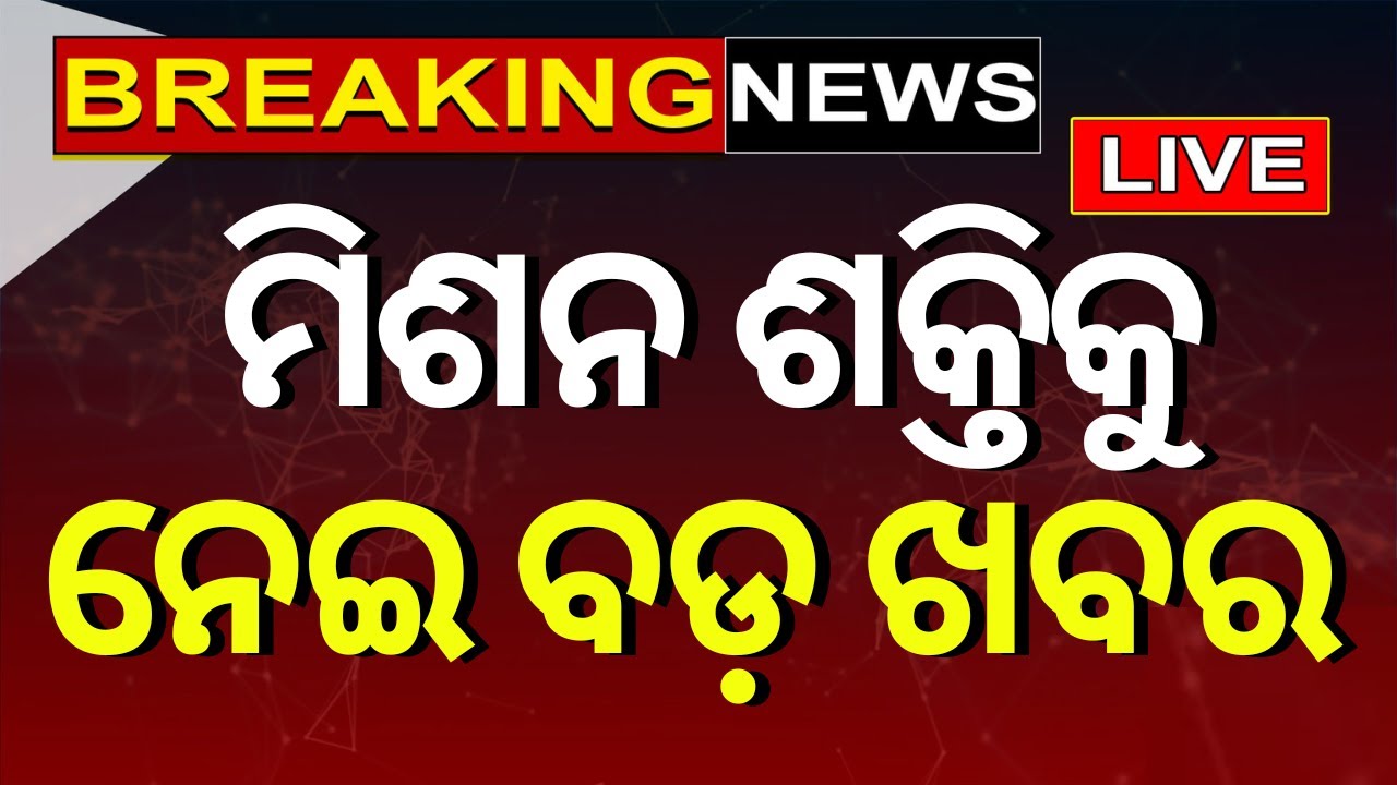 Live: Breaking News | ମିଶନ ଶକ୍ତିକୁ ନେଇ ଆସିଲା ବଡ଼ ଖବର  In Odisha