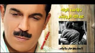انا مو ولهان أنا.. دنيا من الوله عبدالله الرويشد eabdallah alruwyshud dunyana min alwalih