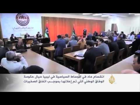 انقسام في ليبيا حيال حكومة الوفاق الوطني