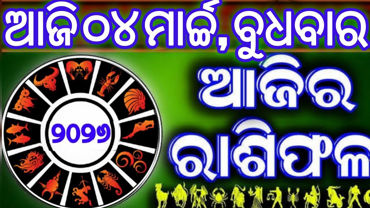 Ajira rasifala | 4 March 2026 ଗୁରୁବାର | ajira rasifala odia | rasifala today|dainika rashifala