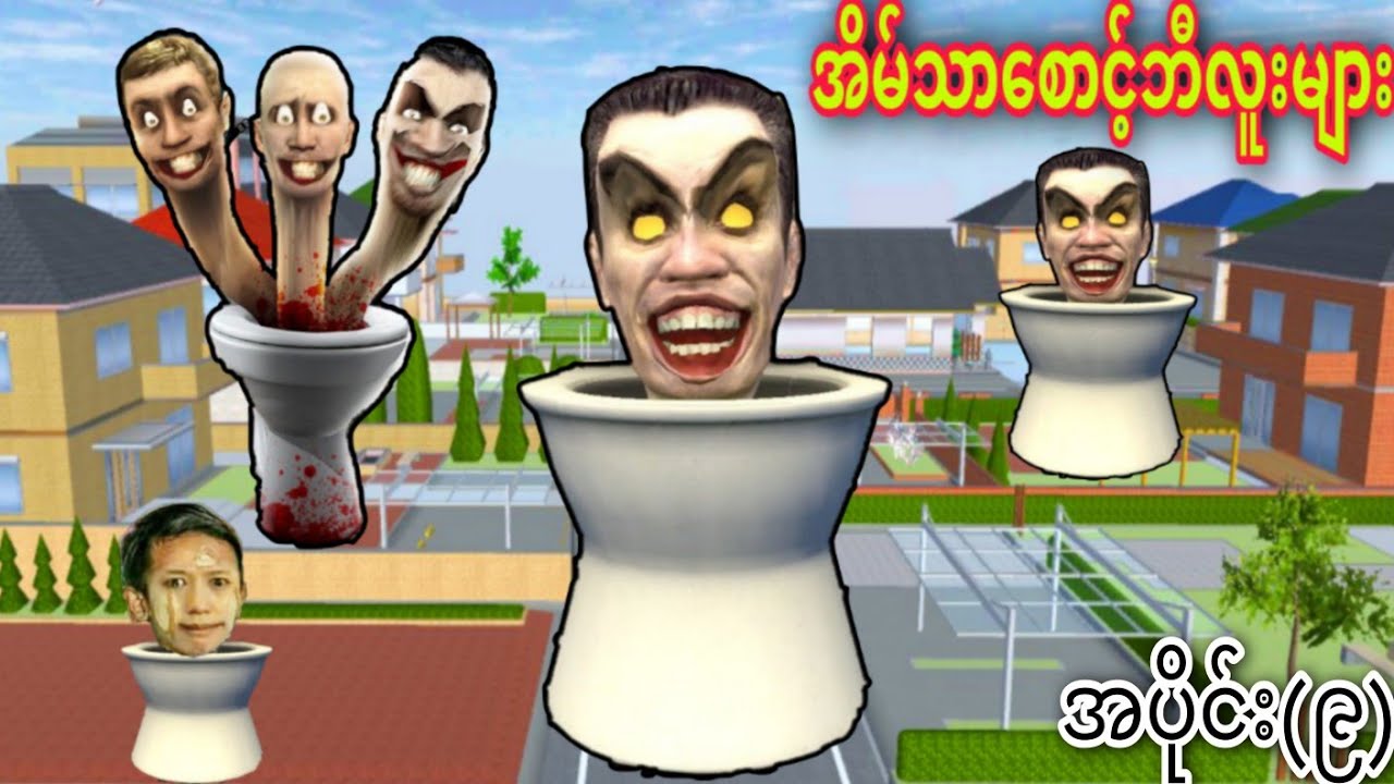 Skibidi Toiletတွေ မြို့ထဲကိုဝင်လာပီ😱😱😱/ အပိုင်း(၉)/ Skibidi Toilet in Sakura School Simulator