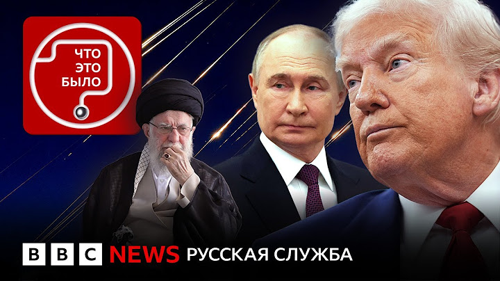 Удары или переговоры? Что Трамп решит про Иран