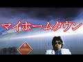 #浜田省吾 マイホームタウン 弾き語りカバー