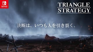 『トライアングルストラテジー』発売日発表トレーラー