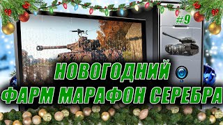 Новогодний фарм марафон серебра. Стрим-9. Кустик у дома.