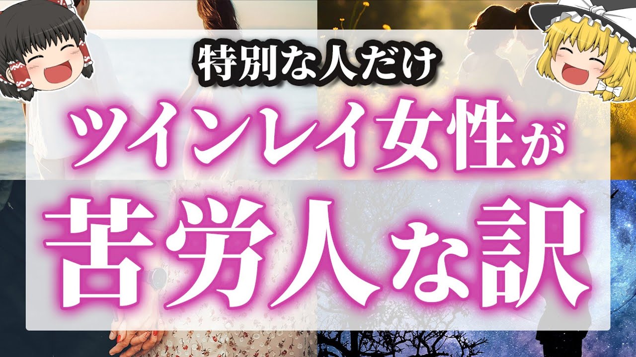 【そんなあなたが好き❤️】ツインレイ女性が真面目で苦労人な訳【ゆっくり解説】