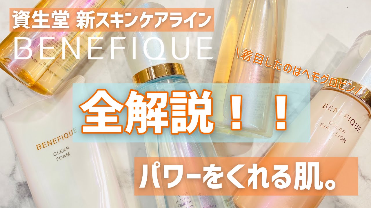 Shiseido Benefique 3/21] Introducing the Entire New Skincare Line