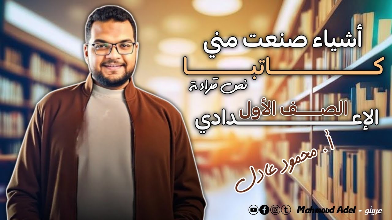 شرح درس أشياء صنعت مني كاتبًا | الصف الأول الإعدادي ترم أول 2026 شرح + حل