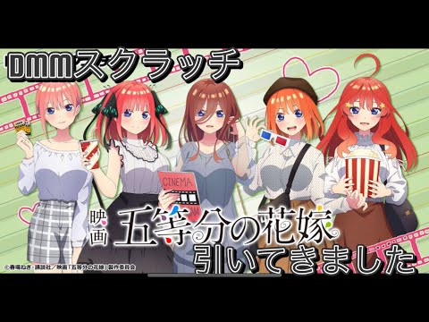 【DMMスクラッチ】五等分の花嫁 1万円分引いてきました〜　等身大パネル当たるかな？