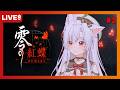 《零:紅蝶 REMAKE 》二之刻 雙胞胎巫女 | 三之刻 大償 | 四之刻 秘祭 | 五之刻 贄