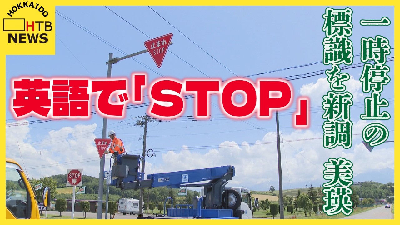 富良野　他の方は、ご遠慮下さい！！ 英語で「STOP」 ラベンダー畑が人気の上富良野町「日の出公園」で