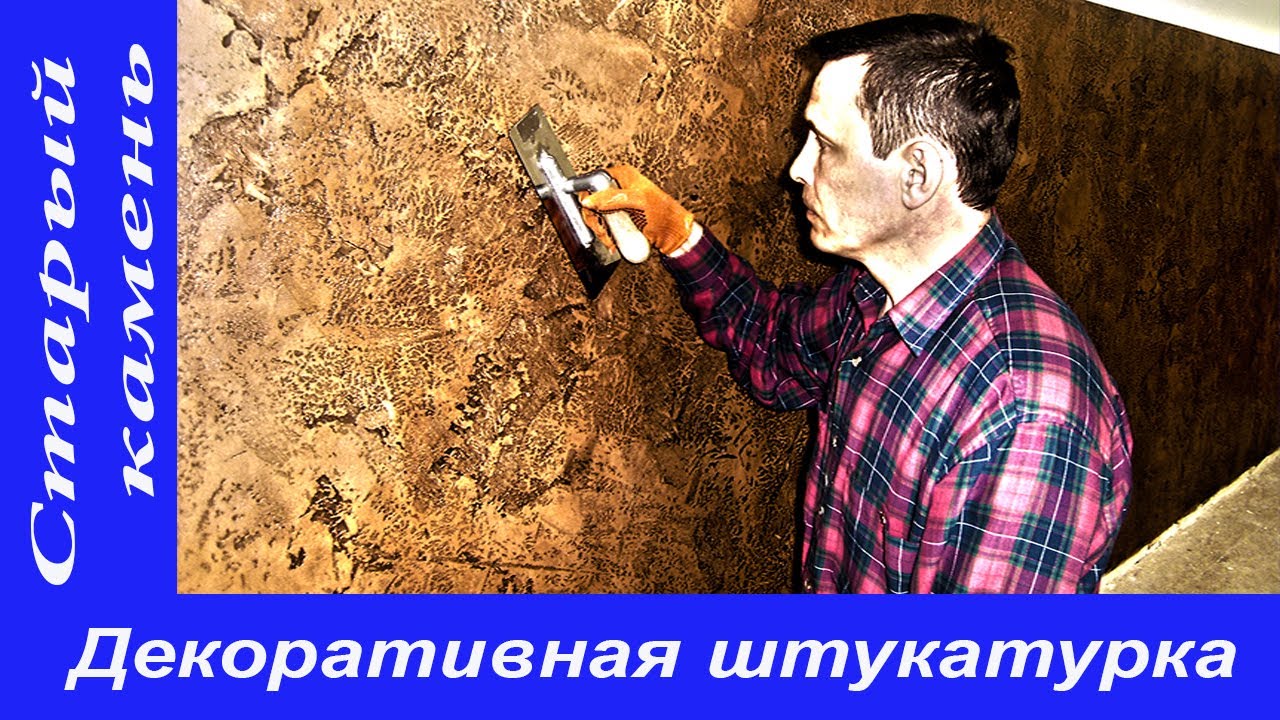 Декоративная штукатурка. Старый камень. - YouTube
