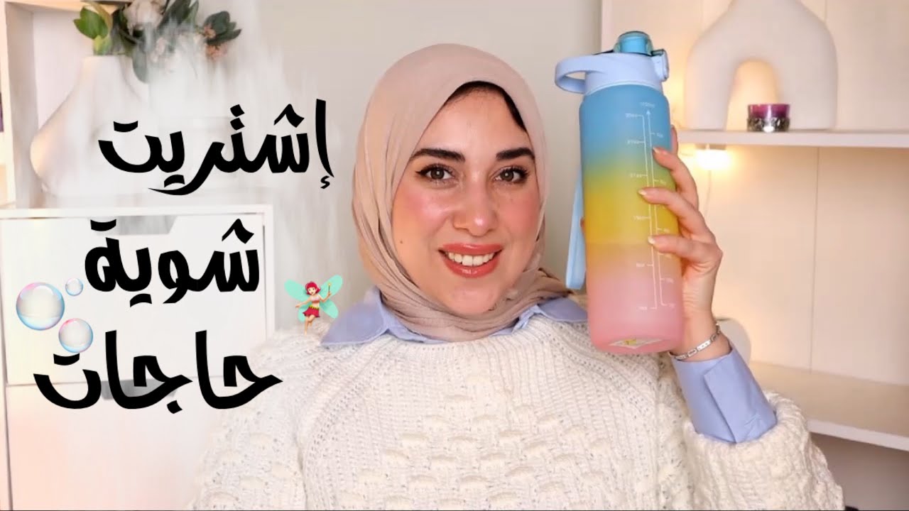مشترياتى الحلوة لشهر فبراير 🫧| برفيرمز وحاجات تفتح النفس على الحياه😍🧚🏻‍♀️