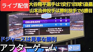 【ライブ配信】大谷翔平選手は1安打1四球1盗塁⚾️山本由伸投手は勝利投手で6勝目⚾️ドジャースはシリーズタイに⚾️アフターゲーム💫Shinsuke Handyman がライブ配信中！