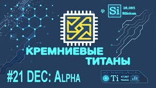 Кремниевые Титаны #21: DEC часть 3: Alpha