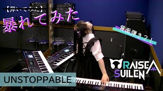 【暴れてみた】UNSTOPPABLE/RAISE A SUILEN【バンドリ！】【キーボード弾いてみた】