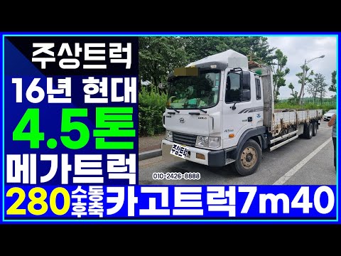 출장 최고가매입 했습니다! 주상트럭! 16년 현대 4.5톤 메가트럭 280 수동 후축 카고트럭 7m40