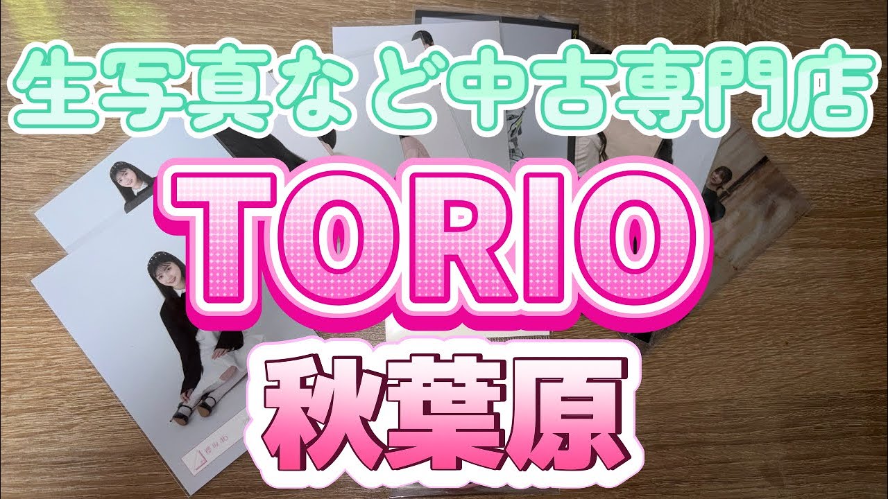 【幸阪茉里乃】TORIOで欲しかった生写真・グッズ購入品紹介！part1