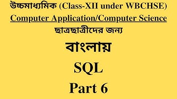 WBCHSE Class XII Computer Application / Computer Science | SQL Bangla Tutorial [#6] AND OR NOT