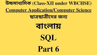 WBCHSE Class XII Computer Application / Computer Science | SQL Bangla Tutorial [#6] AND OR NOT