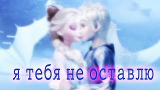 Эльза и Джек | Я тебя не оставлю...ఋ Война стихий Эльза и Джек | Я тебя не оставлю...ఋ Война стихий