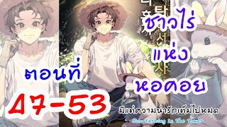 อ่านให้ฟัง​ ตอน​ 47-53 ชาวไร่แห่งหอคอย น่าร๊ากก