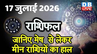 17 July 2026 | Today Horoscope | Today Astrology | Today Horoscope in Hindi | Latest | #dblive