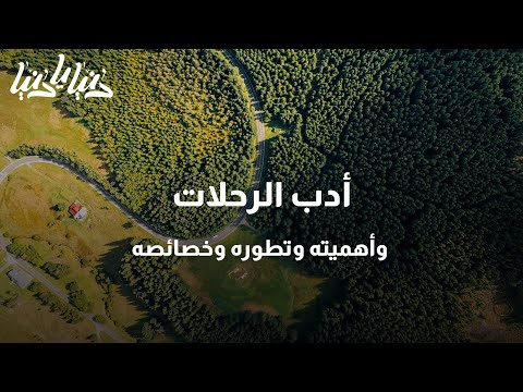 أدب الرحلات وأهميته وتطوره وخصائصه دنيا يا دنيا أدب الرحلات