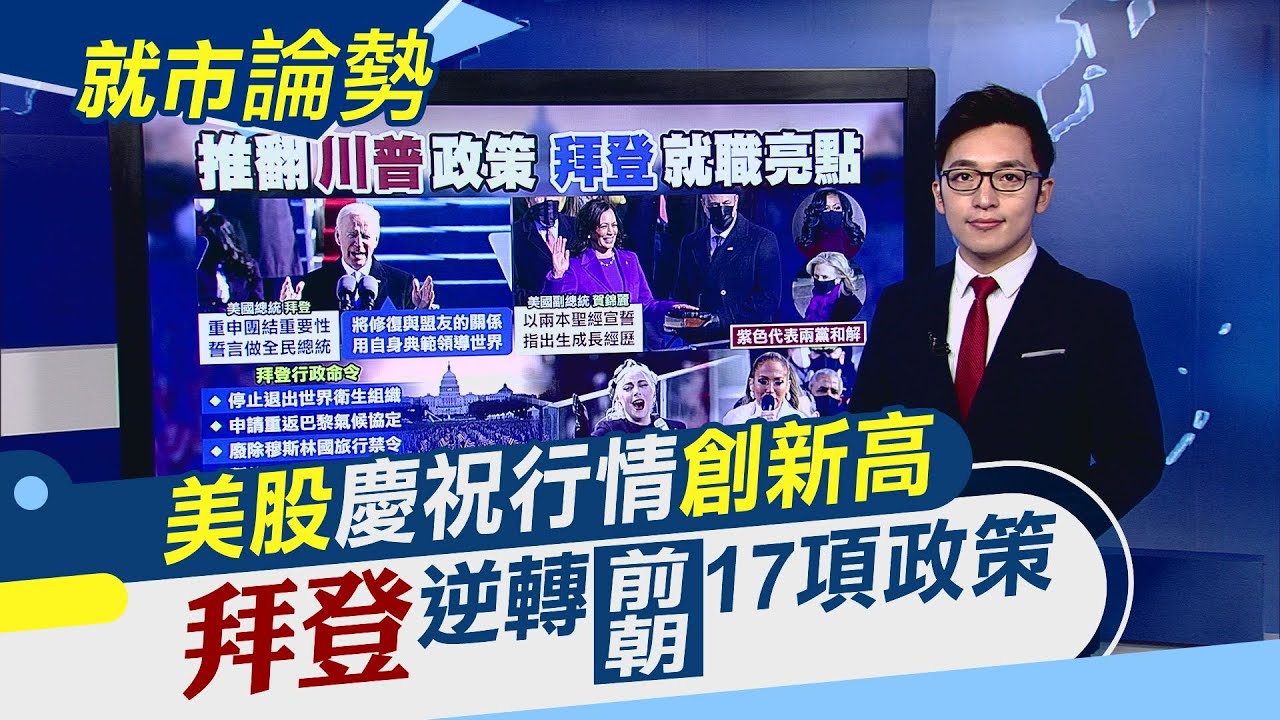 拜登要重返WHO.巴黎協定....各國政要反應一次看 就職典禮