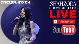 Shahzoda Bishkekdagi konsert dasturi 2019 I Концерт Шахзоды в Бишкеке 2019