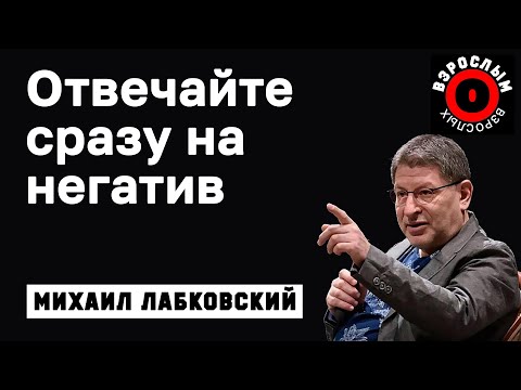 МИХАИЛ ЛАБКОВСКИЙ - Всегда отвечайте сразу на негатив в вашу сторону