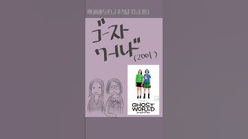 #映画紹介 ゴーストワールド (2001) : Ghost World #映画