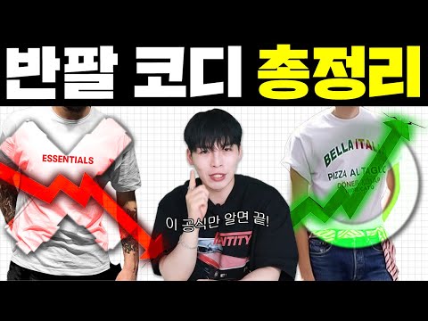 올여름 반팔 작년처럼 입지마세요! 반팔티 코디공식