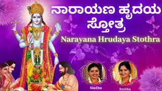 Narayana Hrudaya Stothram | Sindhu Smitha | Kannada Lyrics | Narayana Hridayam| Lord Vishnu