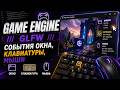 20.🕹️ Game Engine /// GLFW /// События окна, клавиатуры, мыши #gameengine #gamedev