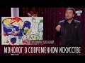 Монолог о современном искусстве - Владимир Зеленский | Новый сезон Вечернего Киева 2016