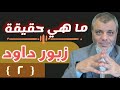 صرح سليمان 6 ما هي حقيقة الزبور الحلقة الثانية
