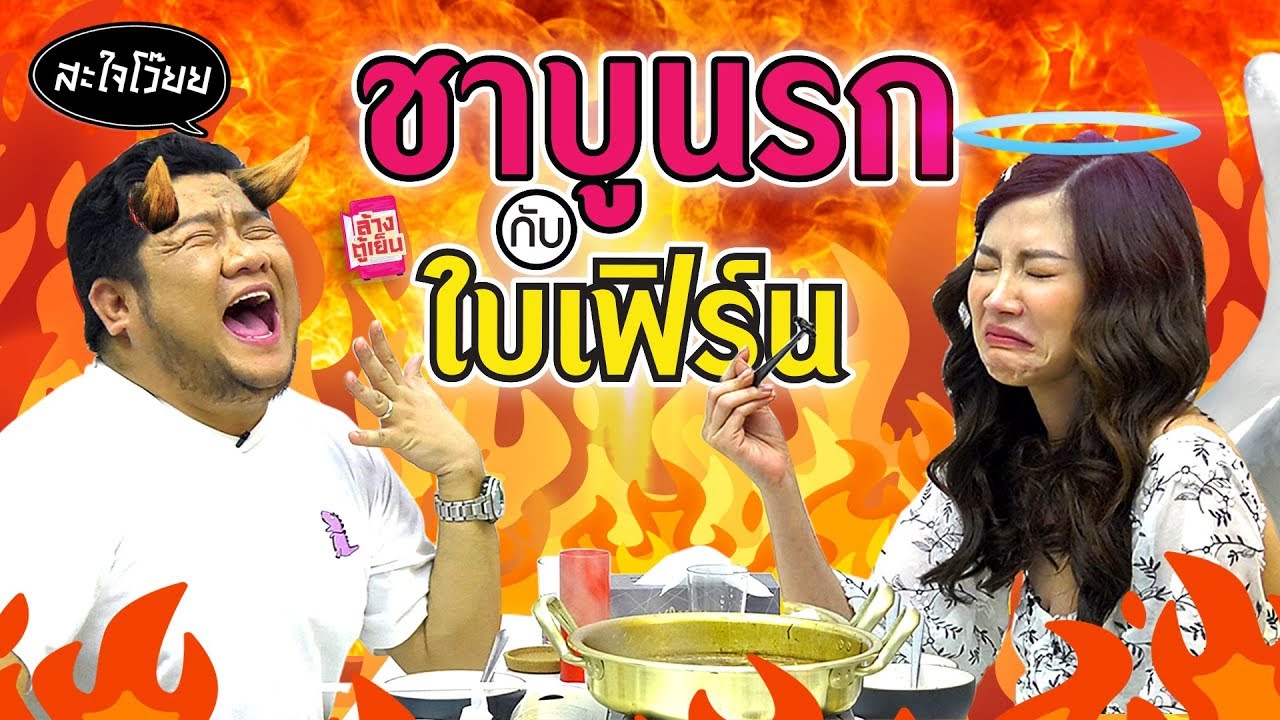 เบน vs ใบเฟิร์น ใครต้องลงนรกกับชาบูหม้อนี้!!