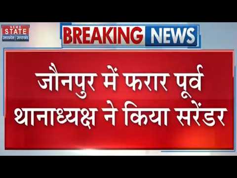 Jaunpur Crime News: फरार पूर्व थानाध्यक्ष कोर्ट पहुंचा, रिमांड के बाद जेल भेजा गया | Breaking