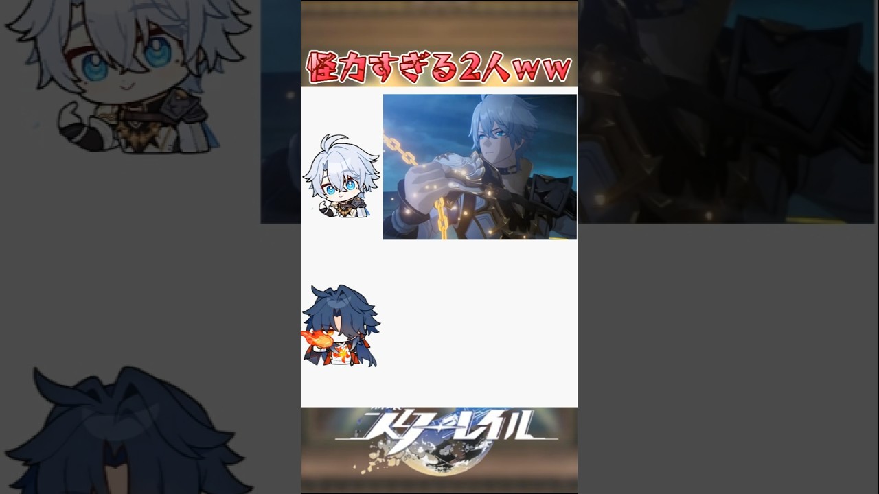 怪力すぎる2人ww#崩壊スターレイル #honkaistarrail #hsrwll #スタレ #崩スタ#starrail #shorts