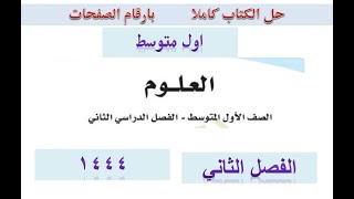 حل كتاب العلوم اول متوسط ف2 الفصل الثاني 1444