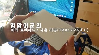 애플 정품 매직트랙패드2 리뷰