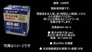 バイク用バッテリー　6N4 2A 4 標準タイプバッテリー（6ボルト）