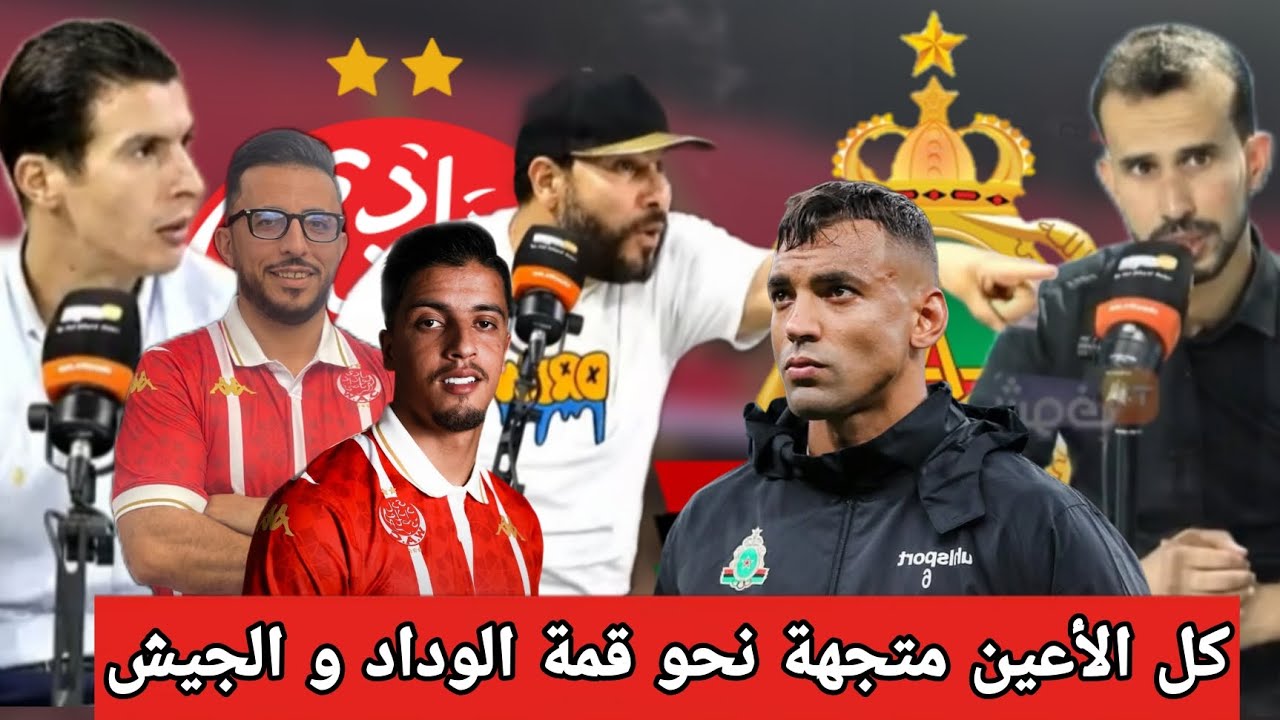 قمة البطولة المغربية بين الوداد الرياضي و الجيش الملكي في كلاسيكو لحسم صدارة البطولة / نقاش حاد 🔥