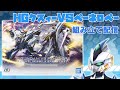 雑談しながらHGクスィーVSペーネロペーを作りますー!