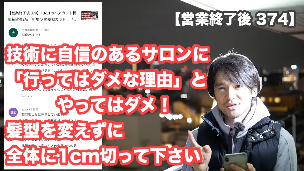 営業終了後 374 新規2名の失敗談 技術に自信のある美容室に 行ってはダメな理由 髪型は同じまま 伸びた分だけ全体に1cm切って下さい 全く違う髪型になるのがオチ など雑談とコメントに回答 Youtube