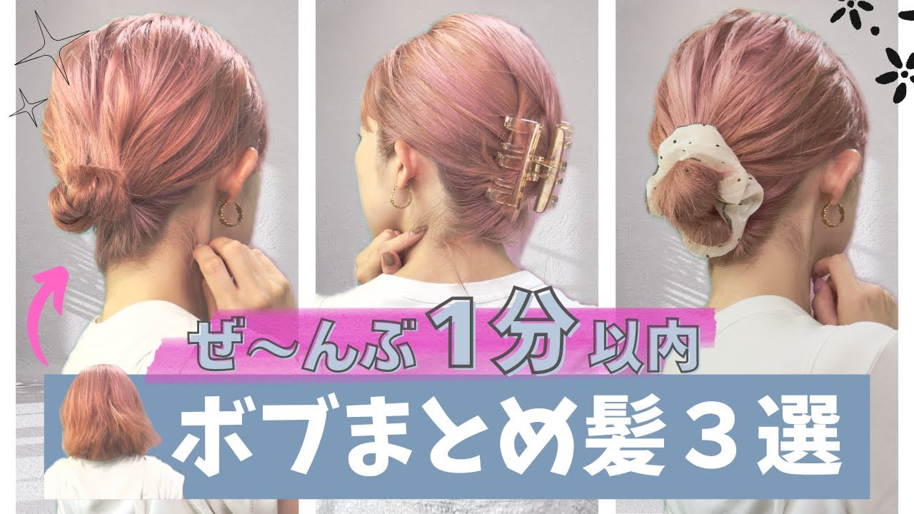 １分でできる！ボブの簡単ヘアアレンジ３選♡