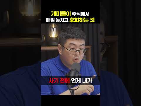 개미들이 주식에서 <strong>매일</strong> 놓치고 후회하는 것 [강환국 퀀트 투자 <strong>전문가</strong>] #shorts